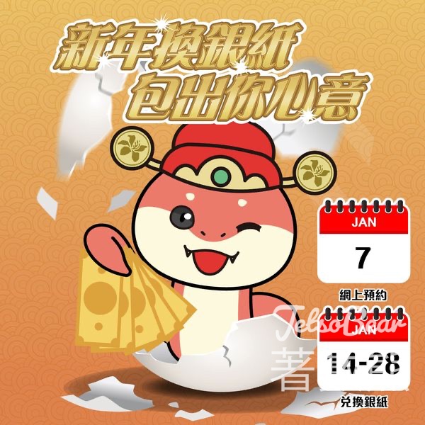 3間發鈔銀行預約換新鈔及「迎新鈔」 - Jetso Bear