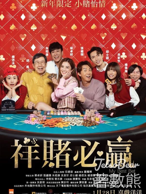JET magazine #有獎遊戲 送《祥賭必贏》換票證 - Jetso Bear