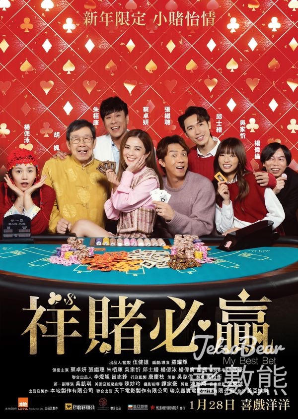 JET magazine #有獎遊戲 送《祥賭必贏》換票證 - Jetso Bear