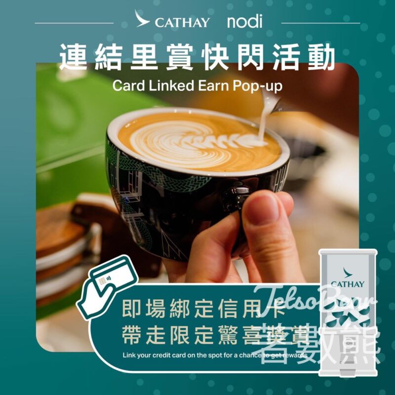 國泰「連結里賞」 活動 送nodi 咖啡禮券、「亞洲萬里通」里數或國泰精品 - Jetso Bear