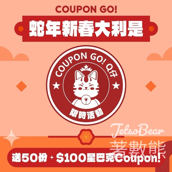 Coupon GO! #有獎遊戲 送50份 $100 #星巴克禮券 - Jetso Bear