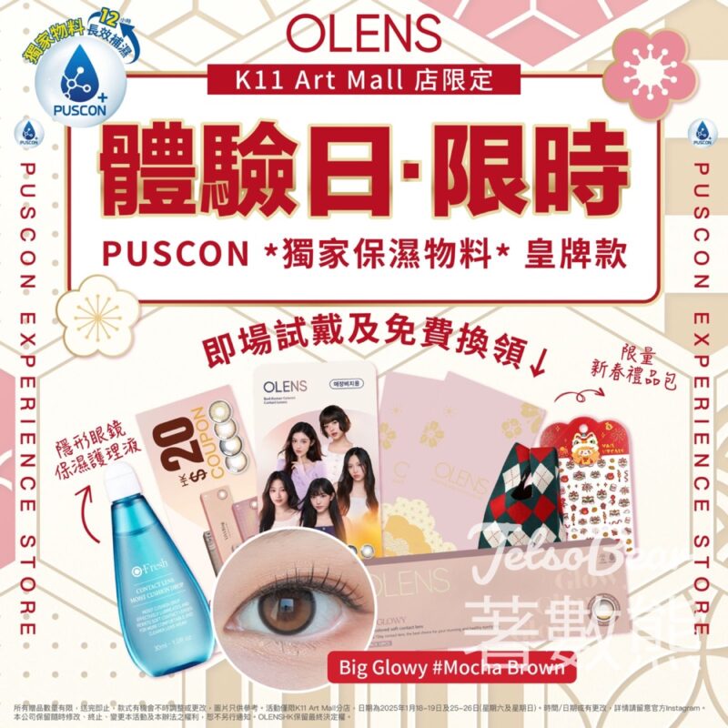 OLENS 免費派發 400份 獨家材質PUSCON製隱形眼鏡體驗套裝 - Jetso Bear