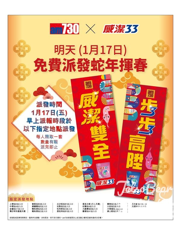 免費派發am730 x 威潔揮春 - Jetso Bear