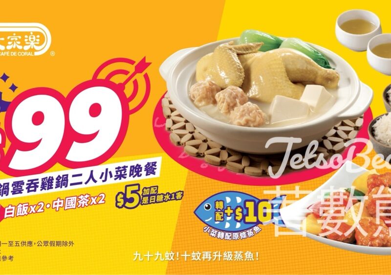 大家樂 $99二人小菜晚餐 - Jetso Bear