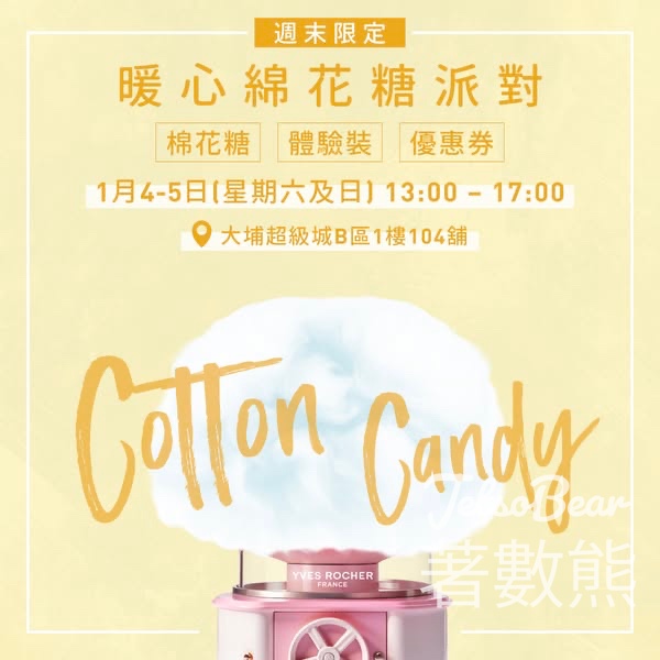 Yves Rocher 暖心綿花糖派對 送棉花糖、皇牌產品體驗裝 - Jetso Bear