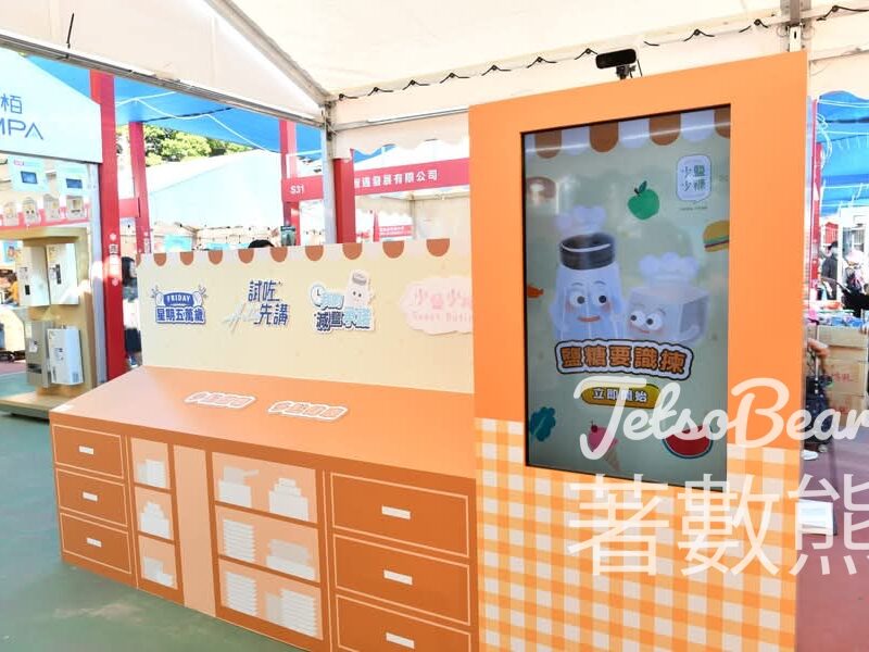 本地漁農美食嘉年華 全城減鹽減糖 免費領取精美紀念品 - Jetso Bear
