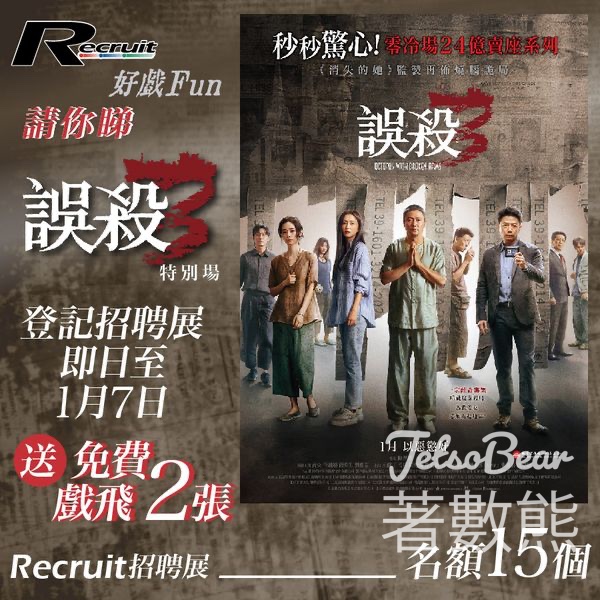 Recruit #有獎遊戲 送《誤殺3》特別場電影換票證 - Jetso Bear