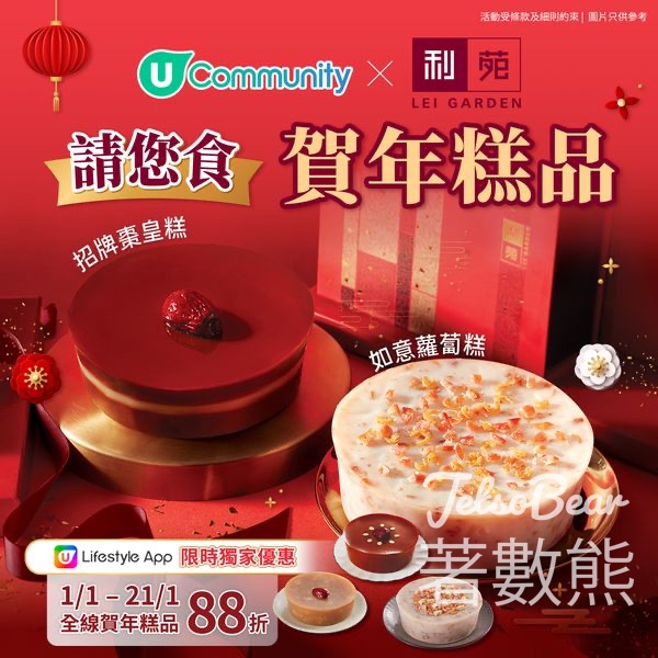 U Magazine #有獎遊戲 送利苑如意蘿蔔糕x招牌棗皇糕 - Jetso Bear