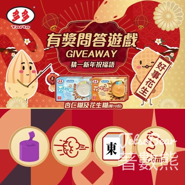 多多藜麥 #有獎遊戲 送人氣即沖甜品 - Jetso Bear
