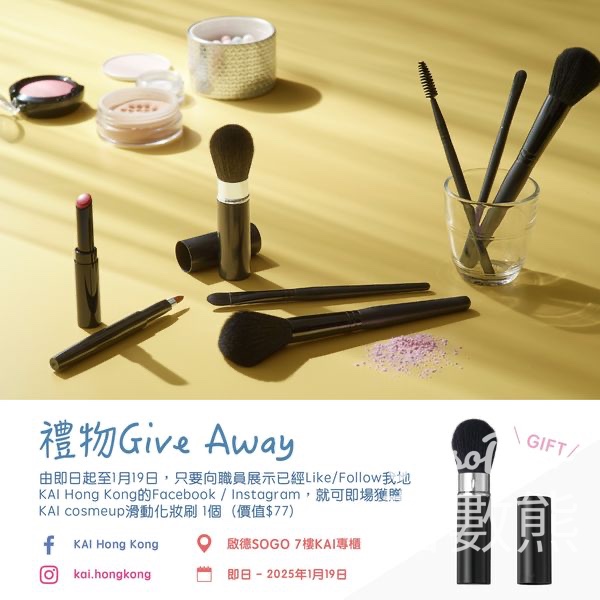 免費領取 KAI cosmeup滑動化妝刷 - Jetso Bear
