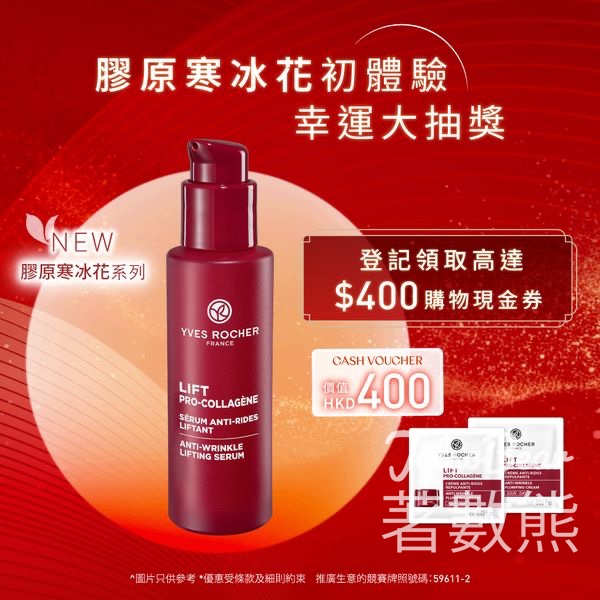 Yves Rocher 膠原寒冰花初體驗 幸運大抽獎 送全新膠原寒冰花體驗裝 - Jetso Bear