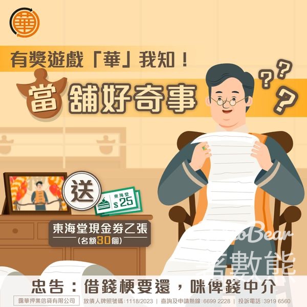 靄華押業信貸 #有獎遊戲 送東海堂現金禮券 - Jetso Bear