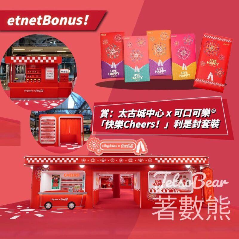 etnet #有獎遊戲 送太古城中心 x 可口可樂®「快樂Cheers！」利是封套裝 - Jetso Bear