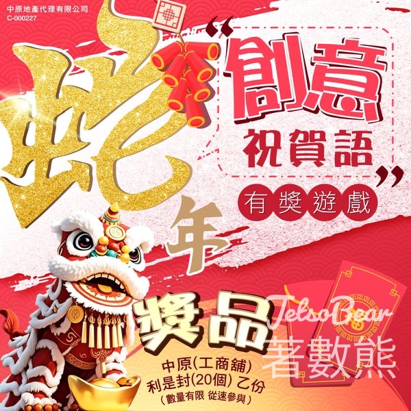 中原(工商舖) #有獎遊戲 送中原工商舖利是封 - Jetso Bear