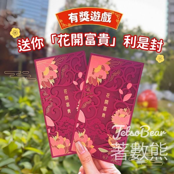 YM² 裕民坊 #有獎遊戲 送YM²裕民坊「花開富貴」利是封 - Jetso Bear