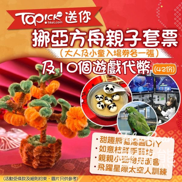 TOPick #有獎遊戲 送挪亞方舟親子套票及10個遊戲代幣 - Jetso Bear