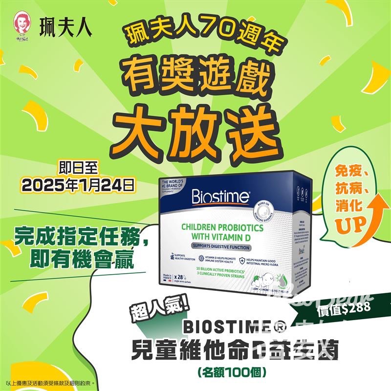 盧森堡大藥廠 #有獎遊戲 送Biostime® 兒童維他命D益生菌 - Jetso Bear
