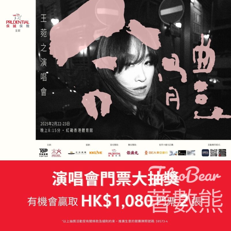 保誠保險呈獻《合體 - 王菀之演唱會2025》門票大抽獎 - Jetso Bear