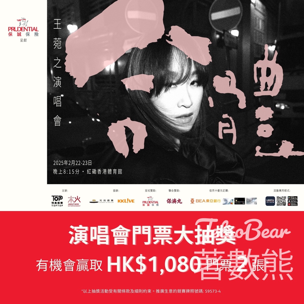 保誠保險呈獻《合體 - 王菀之演唱會2025》門票大抽獎 - Jetso Bear