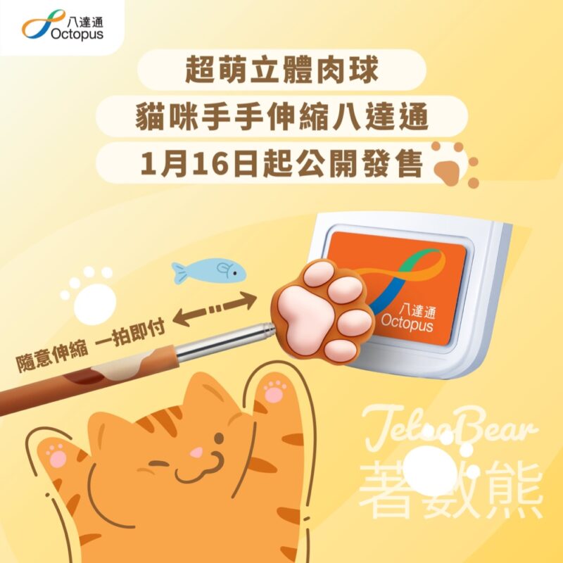 貓咪手手伸縮八達通 - Jetso Bear
