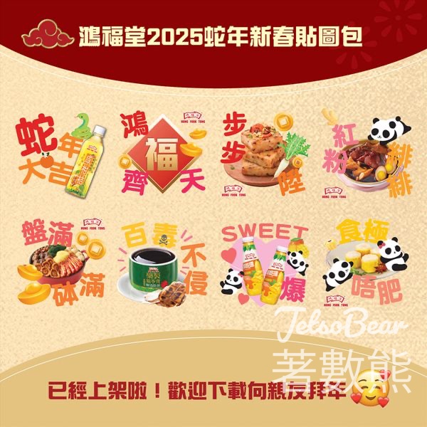 免費下載 鴻福堂2025蛇年新春貼圖包 WhatsApp Stickers - Jetso Bear