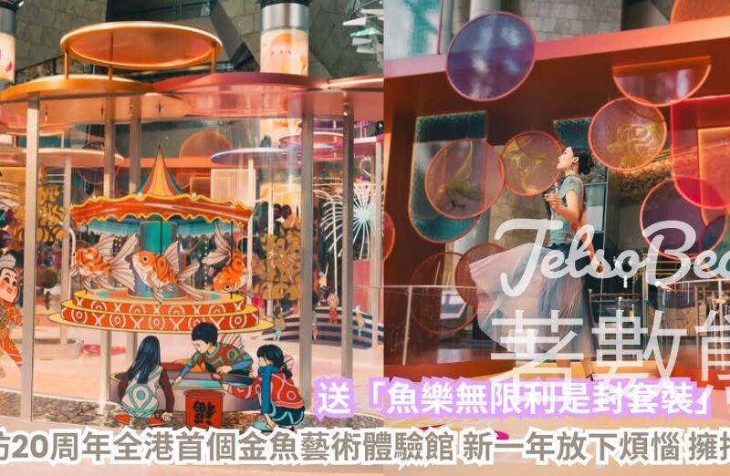 CosMart #有獎遊戲 送朗豪坊魚樂無限利是封套裝 - Jetso Bear