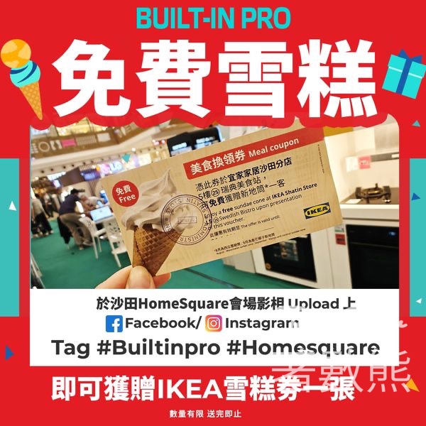 BUILT-IN PRO 免費換領 IKEA新地筒換領券 - Jetso Bear