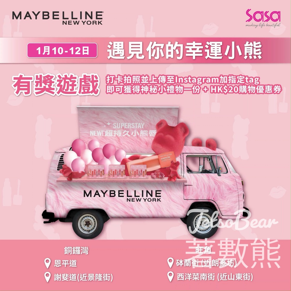 MAYBELLINE 遇見你的幸運小熊 免費派發棉花糖、禮物 - Jetso Bear
