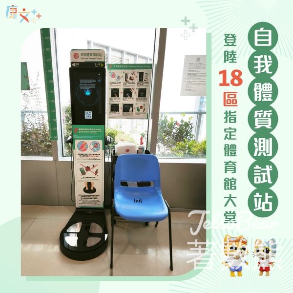 「自我體質測試站」登陸全港18區 - Jetso Bear