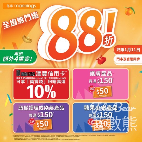 萬寧 1月11日限定 全場無門檻88折優惠 - Jetso Bear