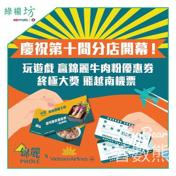 錦麗綠楊坊分店開幕 送錦麗牛肉粉優惠劵 - Jetso Bear