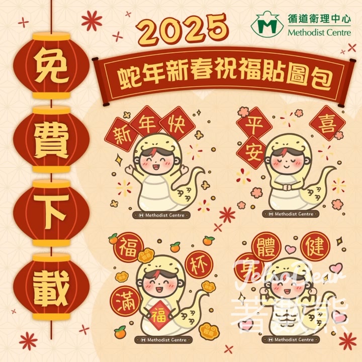 免費下載 循道衛理中心2025蛇年新春祝福貼圖包 - Jetso Bear