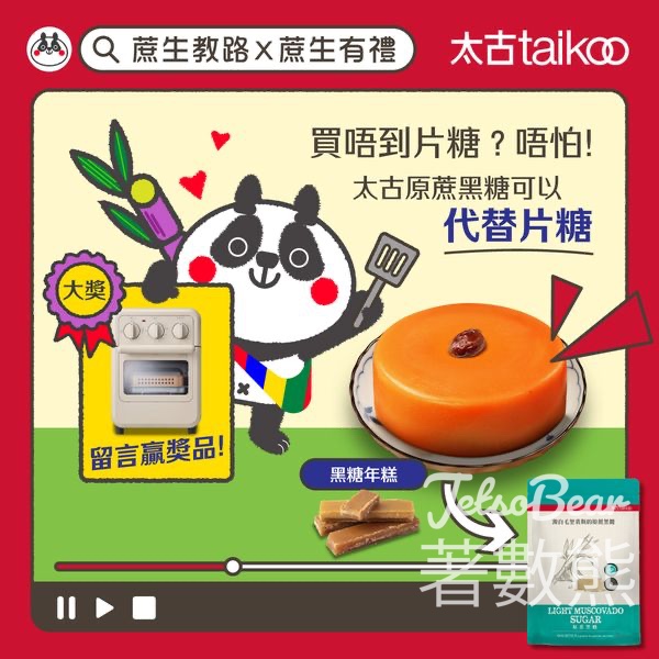 Taikoo Sugar #有獎遊戲 送小家電以及太古天然原蔗糖系列產品 - Jetso Bear