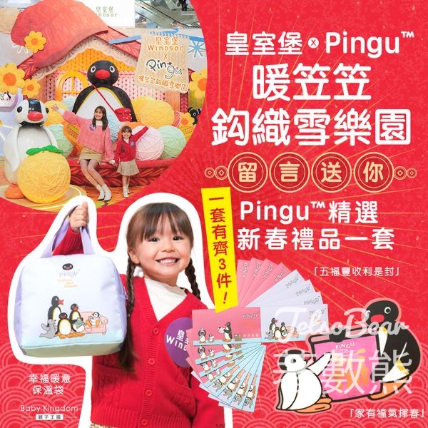 親子王國 #有獎遊戲 送皇室堡 x Pingu精選新春禮品 - Jetso Bear