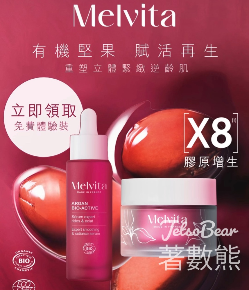 免費換領 Melvita 有機堅果活膚體驗裝 - Jetso Bear