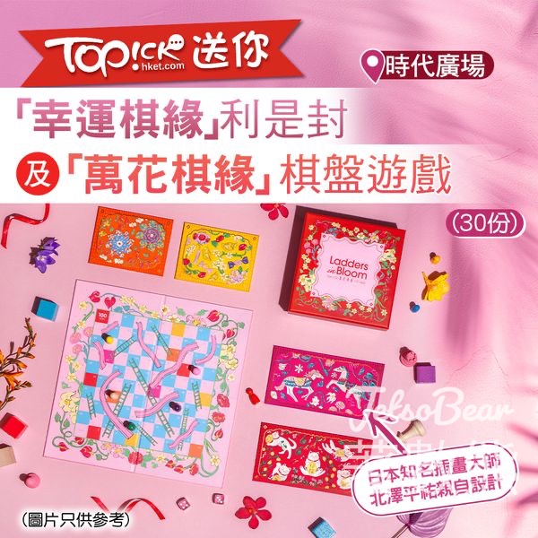 TOPick #有獎遊戲 送時代廣場 「幸運棋緣」利是封及「萬花棋緣」棋盤遊戲 - Jetso Bear