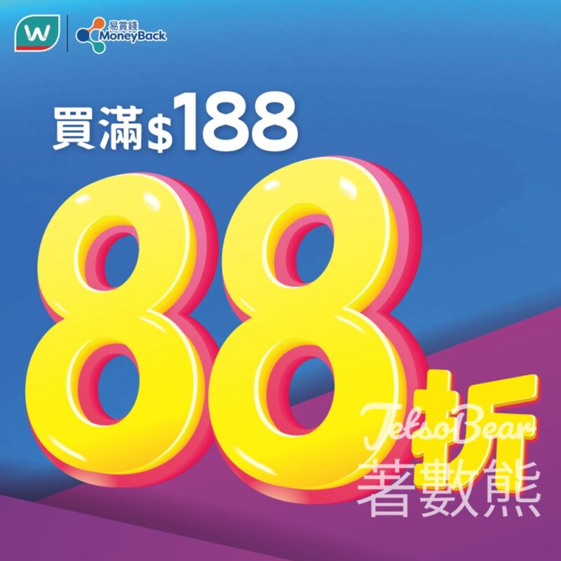 屈臣氏 買滿 $188即享額外88折 - Jetso Bear