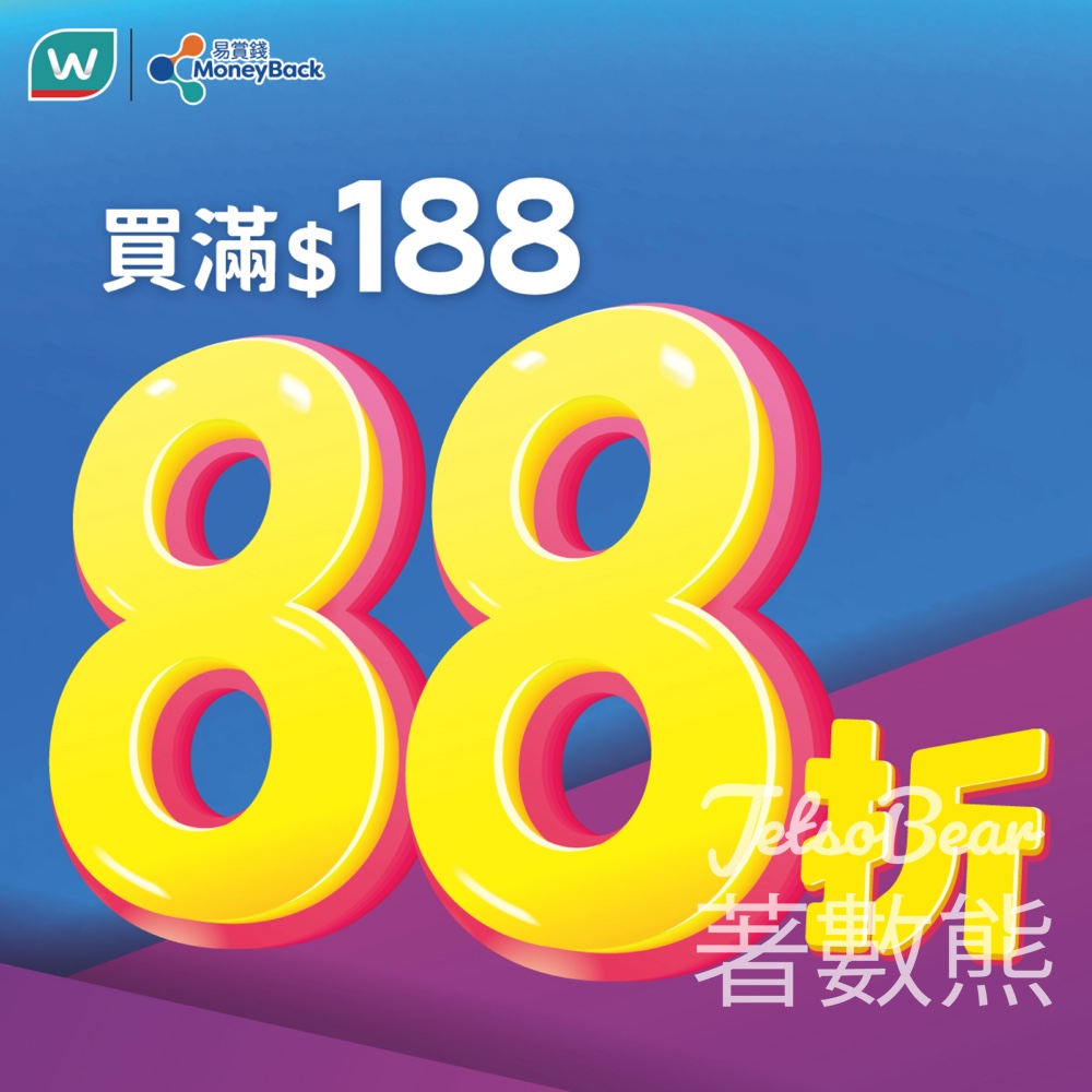 屈臣氏 買滿 $188即享額外88折 - Jetso Bear