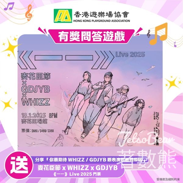HKPA 香港遊樂場協會 #有獎遊戲 送麥花臣節 x WHIZZ x GDJYB《一一》 Live 2025 門票 - Jetso Bear