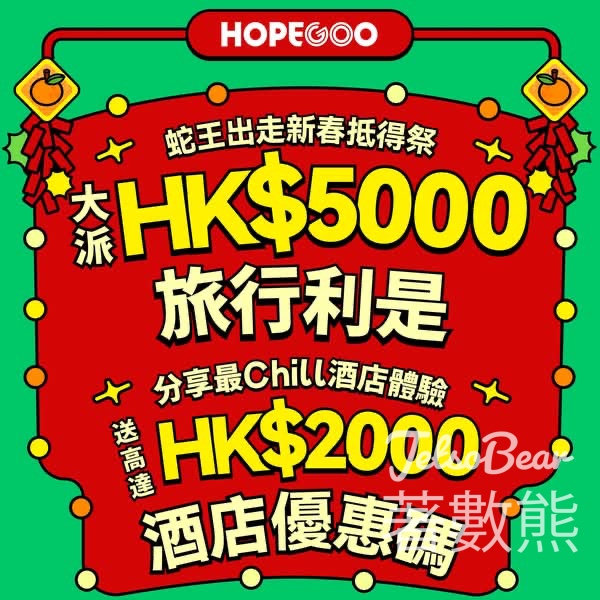 HopeGoo #有獎遊戲 送高達$2000酒店優惠券 - Jetso Bear