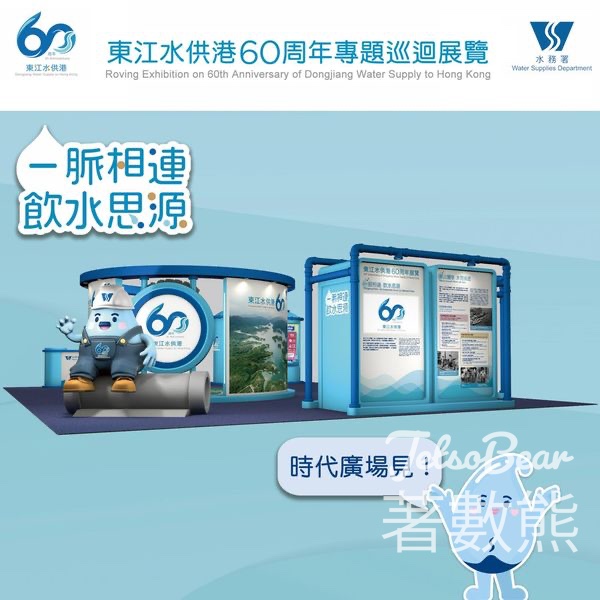 東江水供港60周年專題巡迴展覽 送限量版紀念品 - Jetso Bear