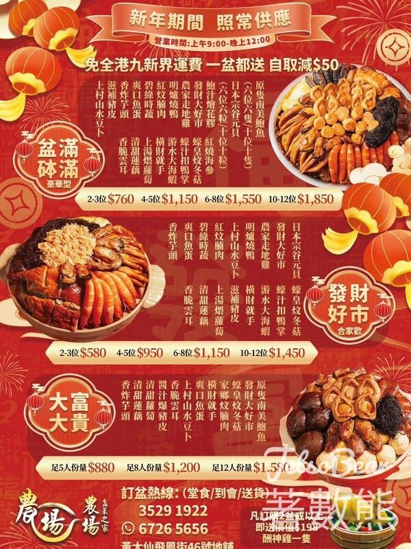 農場盆菜之家 #有獎遊戲 送盆菜 - Jetso Bear