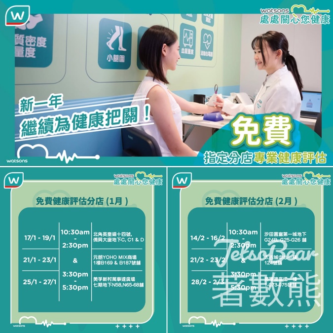 屈臣氏1月至2月免費專業健康評估 送獨家禮物 - Jetso Bear