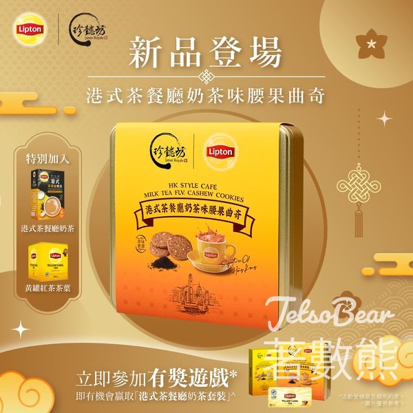 Lipton 你#有獎遊戲 送Lipton x 珍懿坊 港式茶餐廳奶茶套裝 - Jetso Bear