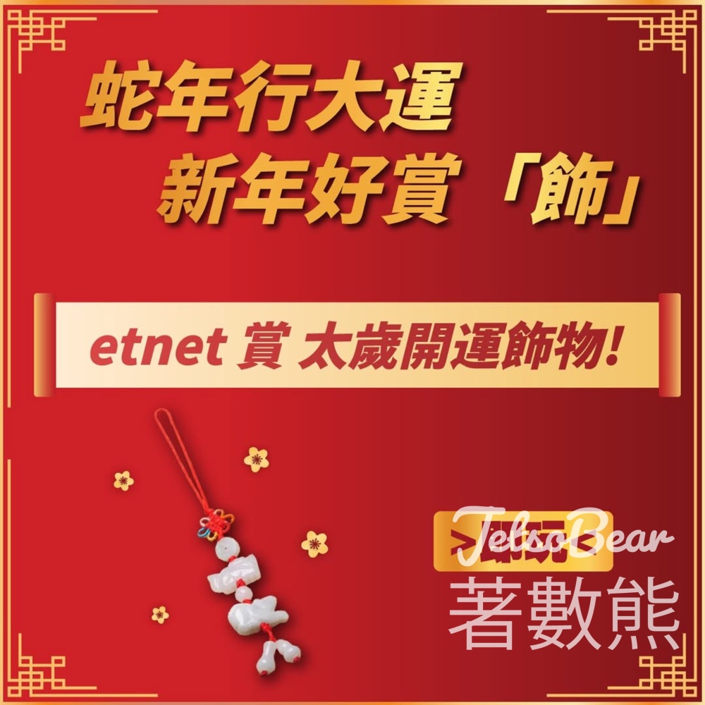 經濟通 etnet #有獎遊戲 送太歲開運飾物 - Jetso Bear
