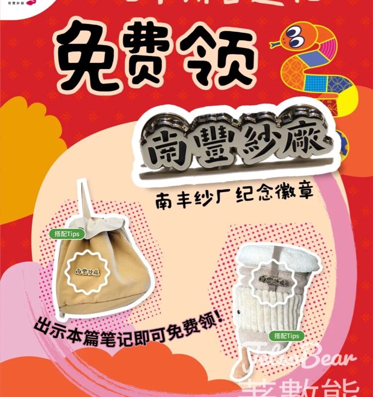 免費領取 南豐紗廠紀念徽章 - Jetso Bear
