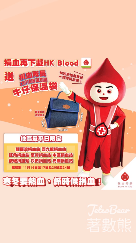 香港紅十字會輸血服務中心 成功捐血送捐血隊長Captain BLOOD牛仔保溫袋 - Jetso Bear