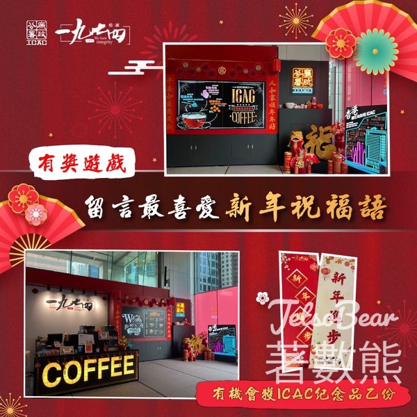 香港廉政公署 #有獎遊戲 送廉署限量版宣傳紀念品 - Jetso Bear