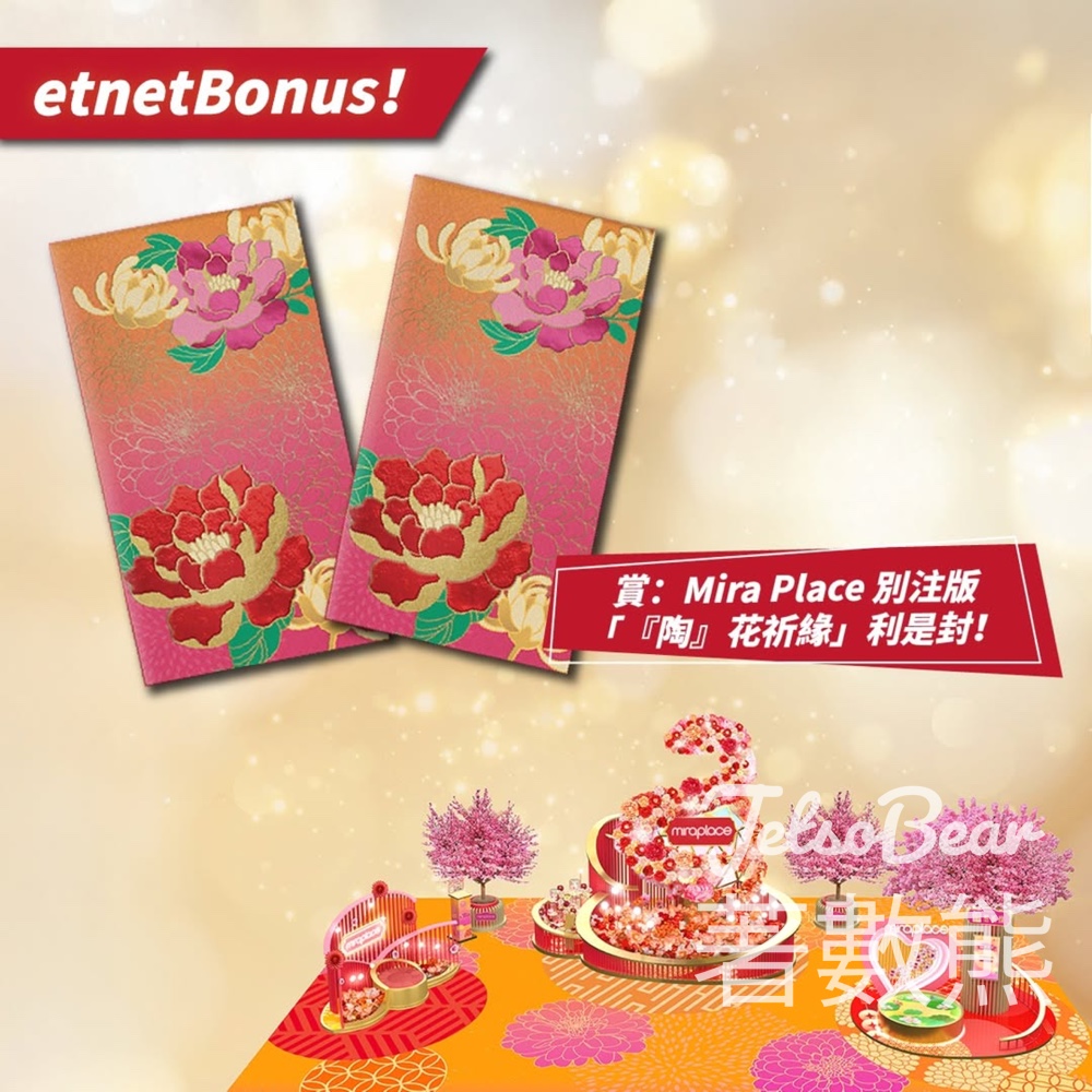 etnet #有獎遊戲 送Mira Place 別注版「『陶』花祈緣」利是封 - Jetso Bear etnet #有獎遊戲 送Mira Place 別注版「『陶』花祈緣」利是封 - Jetso Bear