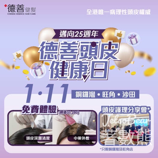 德善頭皮健康日 免費預約體驗 - Jetso Bear
